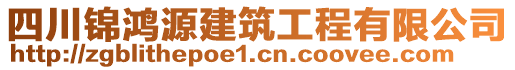 四川錦鴻源建筑工程有限公司