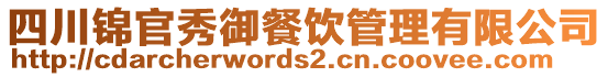 四川錦官秀御餐飲管理有限公司