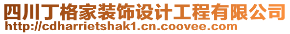 四川丁格家裝飾設(shè)計工程有限公司