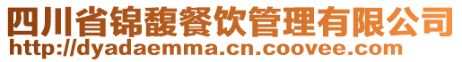 四川省錦馥餐飲管理有限公司