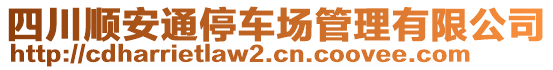 四川順安通停車場管理有限公司