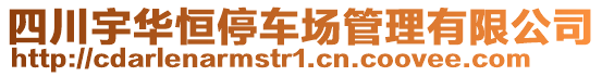 四川宇華恒停車場管理有限公司