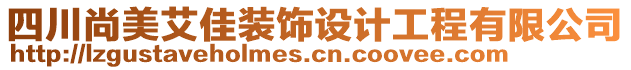 四川尚美艾佳裝飾設計工程有限公司