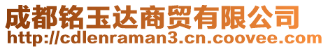 成都銘玉達(dá)商貿(mào)有限公司