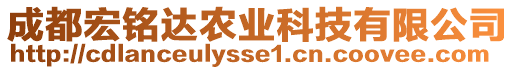 成都宏銘達農業科技有限公司