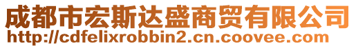 成都市宏斯達盛商貿有限公司