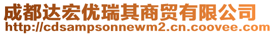 成都達宏優(yōu)瑞其商貿(mào)有限公司