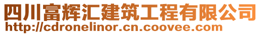 四川富輝匯建筑工程有限公司