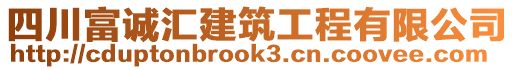 四川富誠(chéng)匯建筑工程有限公司