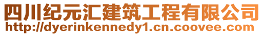 四川紀(jì)元匯建筑工程有限公司