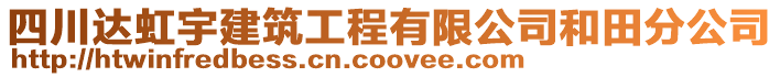 四川達虹宇建筑工程有限公司和田分公司