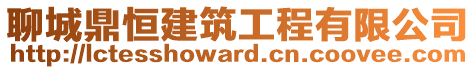聊城鼎恒建筑工程有限公司