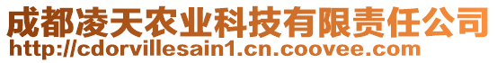 成都凌天農業(yè)科技有限責任公司