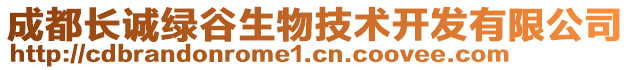 成都長(zhǎng)誠(chéng)綠谷生物技術(shù)開(kāi)發(fā)有限公司