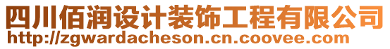 四川佰潤設(shè)計裝飾工程有限公司