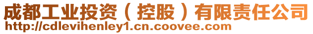 成都工業(yè)投資（控股）有限責任公司