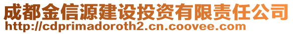 成都金信源建設(shè)投資有限責(zé)任公司