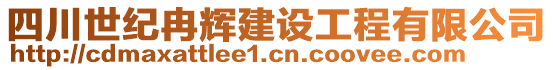 四川世紀冉輝建設(shè)工程有限公司