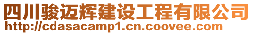 四川駿邁輝建設(shè)工程有限公司