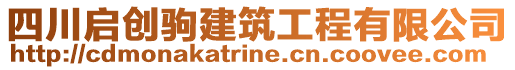 四川啟創(chuàng)駒建筑工程有限公司