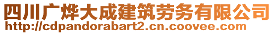 四川廣燁大成建筑勞務(wù)有限公司