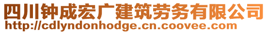 四川鐘成宏廣建筑勞務(wù)有限公司