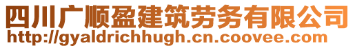 四川廣順盈建筑勞務(wù)有限公司