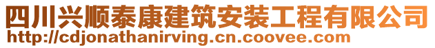 四川興順泰康建筑安裝工程有限公司