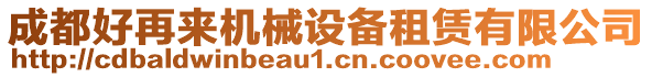 成都好再來機(jī)械設(shè)備租賃有限公司