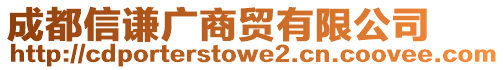 成都信謙廣商貿(mào)有限公司