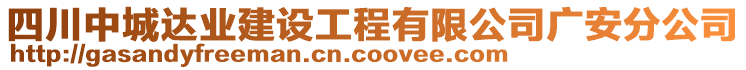 四川中城達(dá)業(yè)建設(shè)工程有限公司廣安分公司