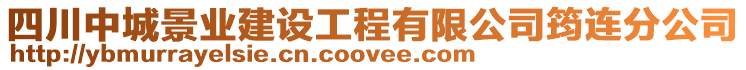 四川中城景業(yè)建設(shè)工程有限公司筠連分公司