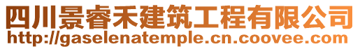 四川景睿禾建筑工程有限公司