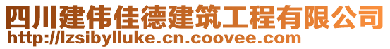 四川建偉佳德建筑工程有限公司