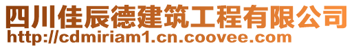 四川佳辰德建筑工程有限公司