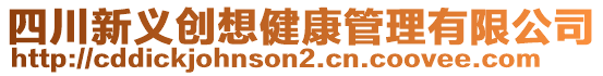 四川新義創(chuàng)想健康管理有限公司