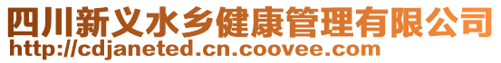 四川新義水鄉(xiāng)健康管理有限公司