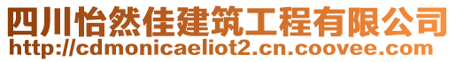 四川怡然佳建筑工程有限公司