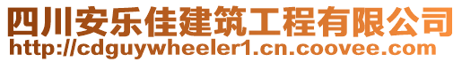 四川安樂(lè)佳建筑工程有限公司