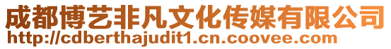 成都博藝非凡文化傳媒有限公司