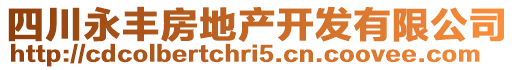 四川永豐房地產(chǎn)開發(fā)有限公司