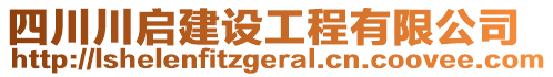 四川川啟建設(shè)工程有限公司