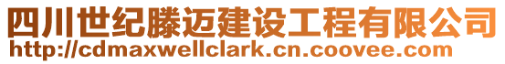 四川世紀滕邁建設工程有限公司