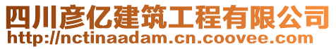 四川彥億建筑工程有限公司