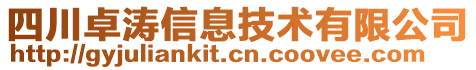 四川卓濤信息技術有限公司