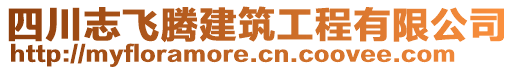 四川志飛騰建筑工程有限公司