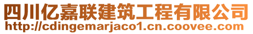 四川億嘉聯(lián)建筑工程有限公司