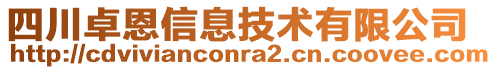 四川卓恩信息技術(shù)有限公司