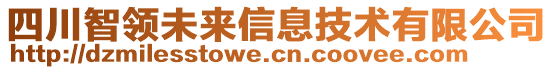 四川智領未來信息技術有限公司