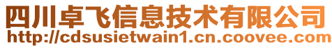 四川卓飛信息技術有限公司